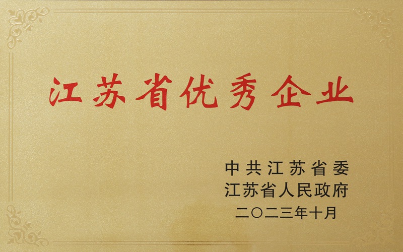 江蘇省優秀企業（2023）