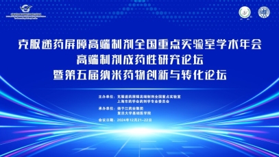克服遞藥屏障高端制劑全國重點實驗室學術年會在滬成功舉辦